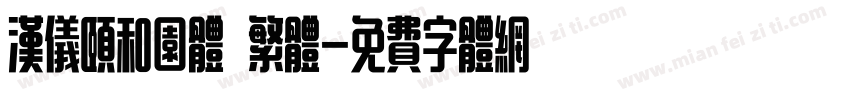 汉仪颐和园体 繁体字体转换